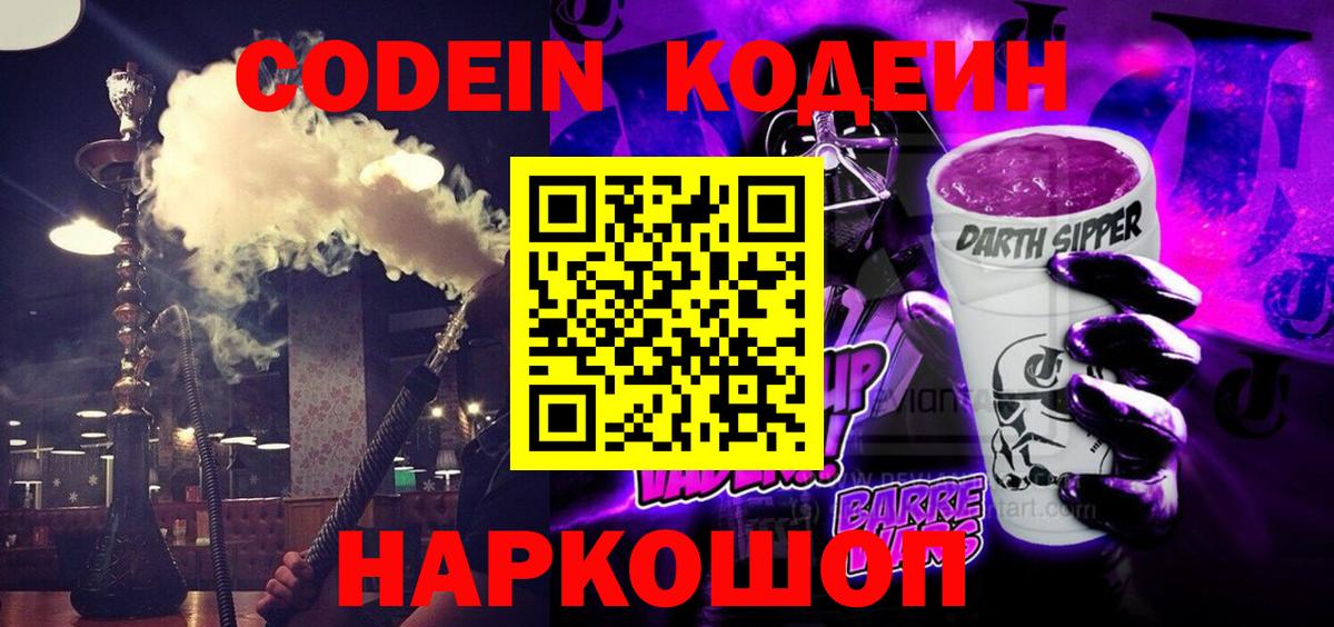 Красноармейск  Кодеиновый сироп Lean Purple Drank  Вход с VPN 